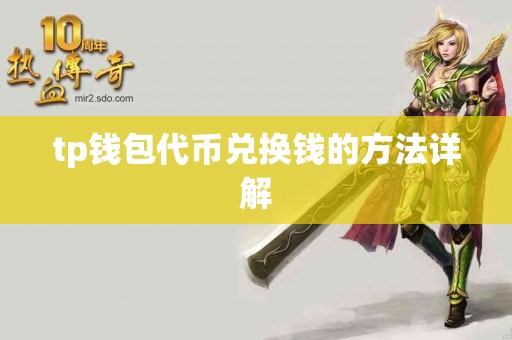 tp钱包代币兑换钱的方法详解