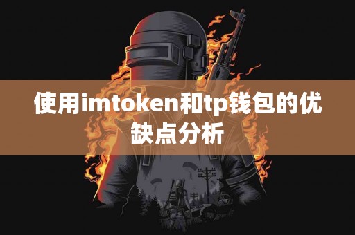 使用imtoken和tp钱包的优缺点分析