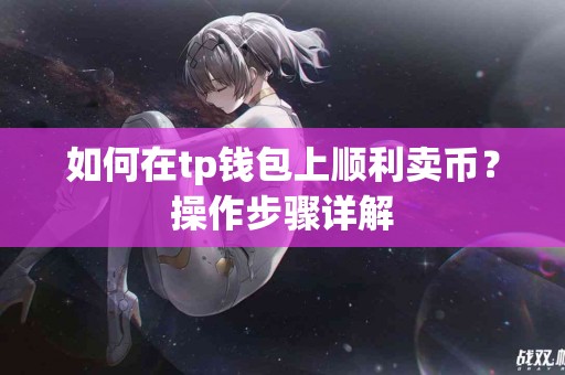 如何在tp钱包上顺利卖币？操作步骤详解