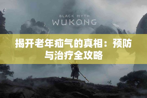 揭开老年疝气的真相：预防与治疗全攻略