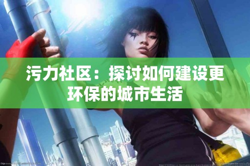 蜜蜂的抗菌能力：揭示自然界的医学新可能