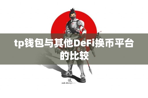 tp钱包与其他DeFi换币平台的比较