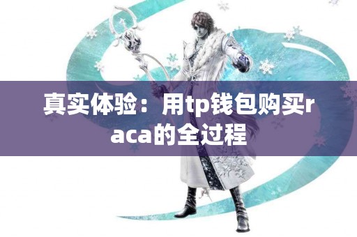 真实体验：用tp钱包购买raca的全过程