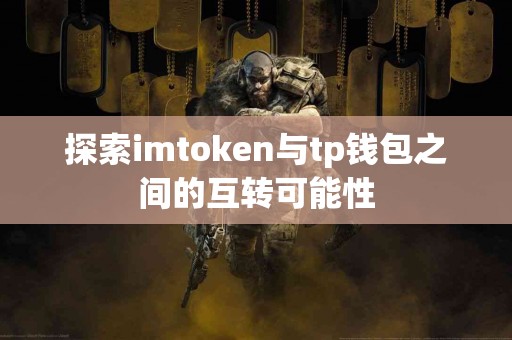 探索imtoken与tp钱包之间的互转可能性