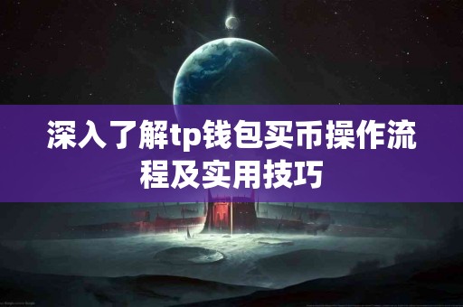 深入了解tp钱包买币操作流程及实用技巧