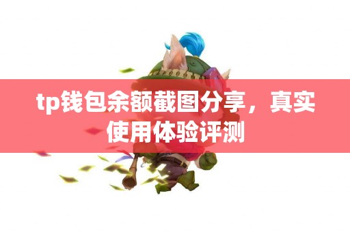tp钱包余额截图分享，真实使用体验评测
