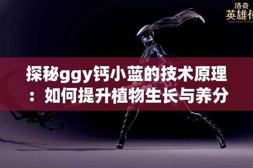 如何识别明矾：日常生活中的潜在威胁