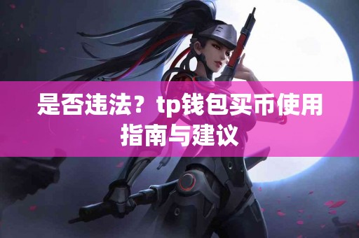 是否违法？tp钱包买币使用指南与建议