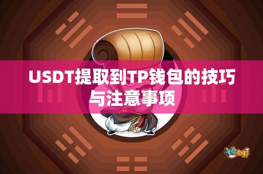 USDT提取到TP钱包的技巧与注意事项