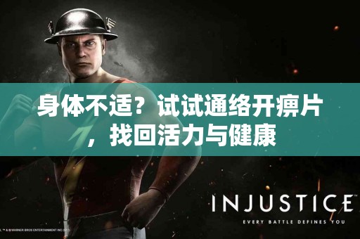 身体不适？试试通络开痹片，找回活力与健康