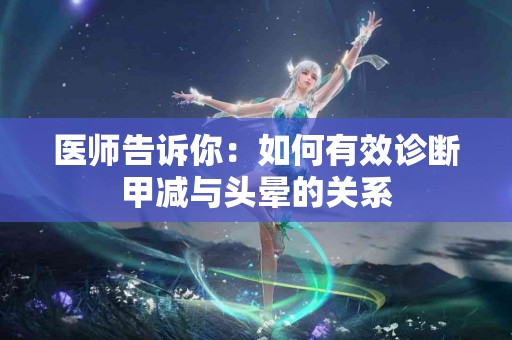 医师告诉你：如何有效诊断甲减与头晕的关系