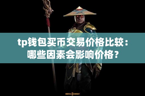 tp钱包买币交易价格比较：哪些因素会影响价格？