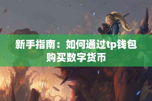 新手指南：如何通过tp钱包购买数字货币