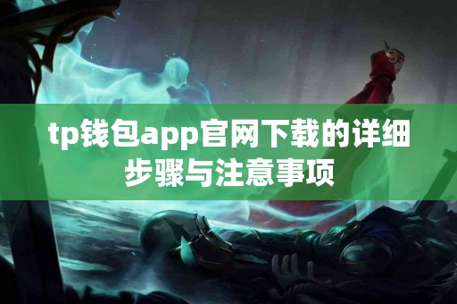 tp钱包app官网下载的详细步骤与注意事项