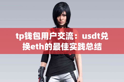 tp钱包用户交流：usdt兑换eth的最佳实践总结