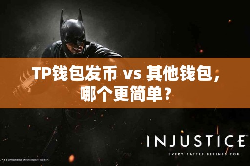 TP钱包发币 vs 其他钱包，哪个更简单？