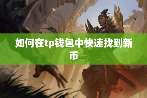 如何在tp钱包中快速找到新币