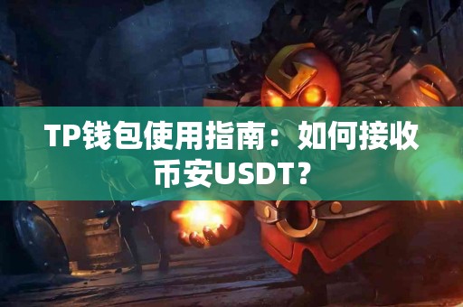 TP钱包使用指南：如何接收币安USDT？
