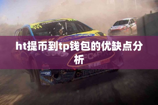 ht提币到tp钱包的优缺点分析