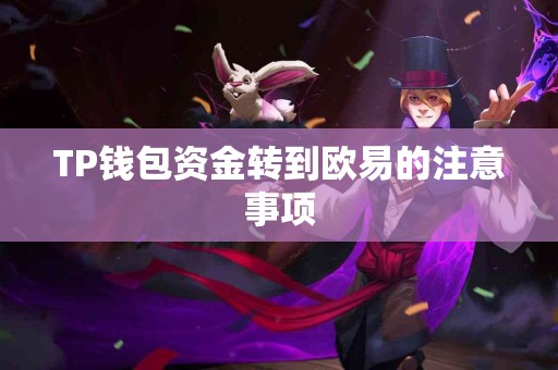 TP钱包资金转到欧易的注意事项