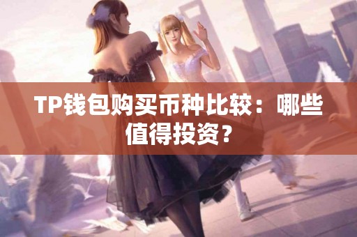 TP钱包购买币种比较：哪些值得投资？