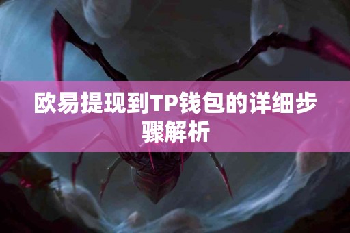 欧易提现到TP钱包的详细步骤解析