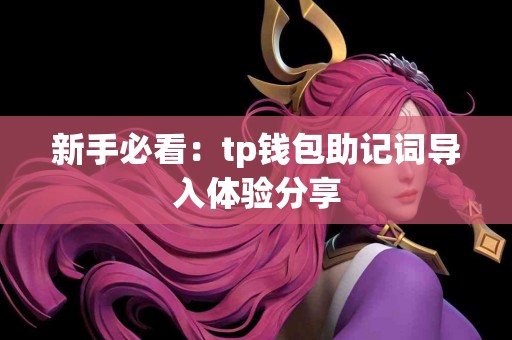 新手必看：tp钱包助记词导入体验分享