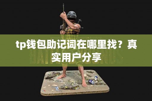 tp钱包助记词在哪里找？真实用户分享