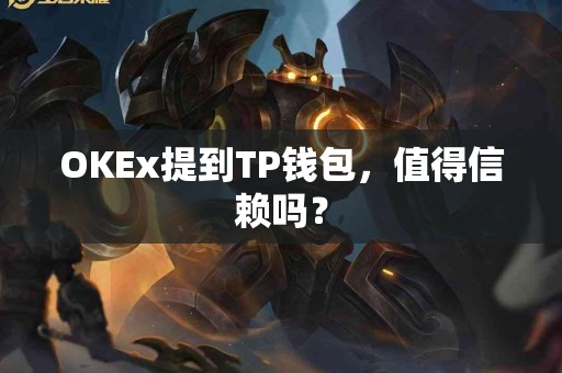 OKEx提到TP钱包，值得信赖吗？
