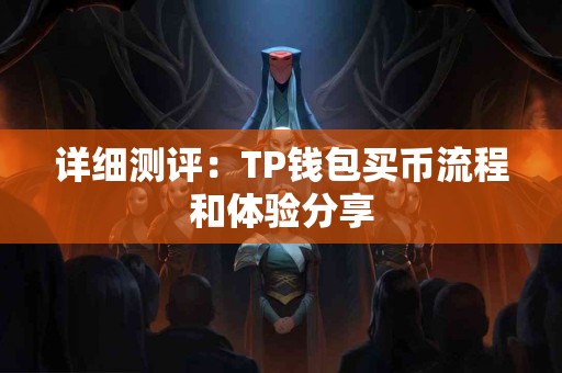 详细测评：TP钱包买币流程和体验分享