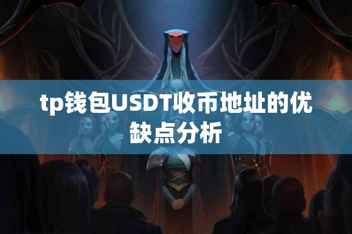 tp钱包USDT收币地址的优缺点分析