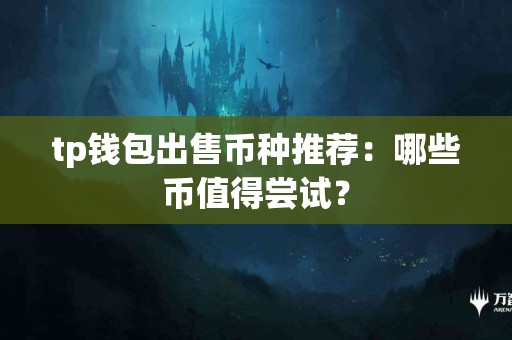 tp钱包出售币种推荐：哪些币值得尝试？