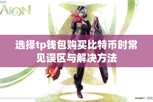 选择tp钱包购买比特币时常见误区与解决方法