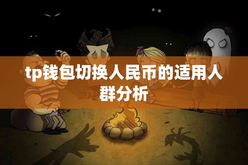 tp钱包切换人民币的适用人群分析