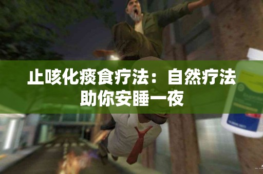 止咳化痰食疗法：自然疗法助你安睡一夜