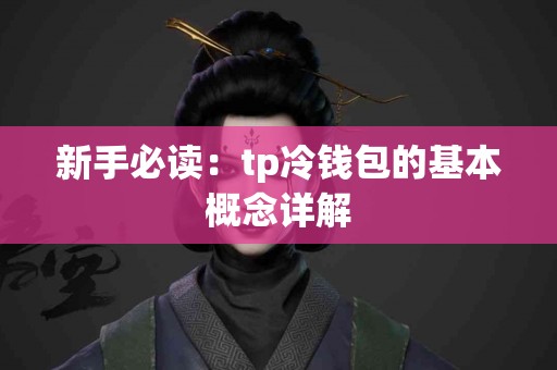 新手必读：tp冷钱包的基本概念详解
