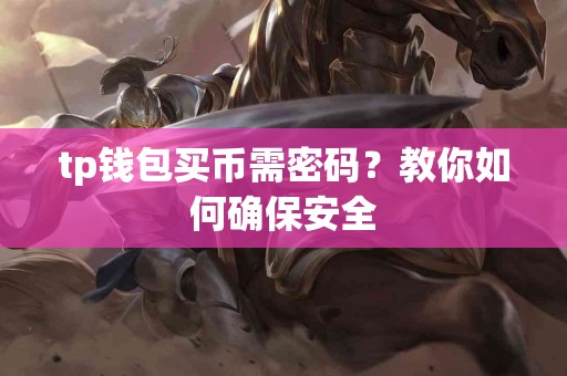 tp钱包买币需密码？教你如何确保安全