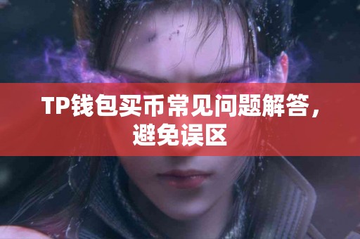 TP钱包买币常见问题解答，避免误区