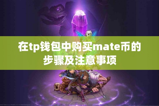 在tp钱包中购买mate币的步骤及注意事项