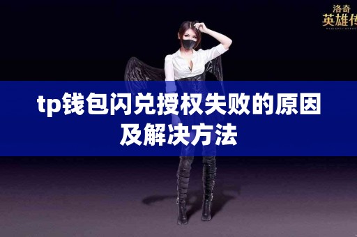 tp钱包闪兑授权失败的原因及解决方法