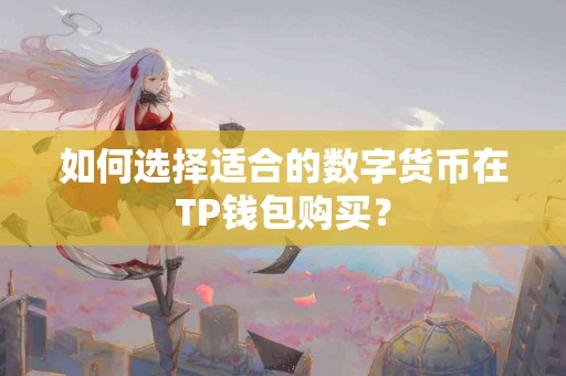 如何选择适合的数字货币在TP钱包购买？
