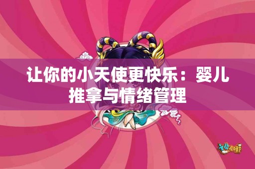 让你的小天使更快乐：婴儿推拿与情绪管理