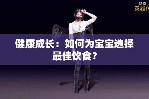 健康成长：如何为宝宝选择最佳饮食？