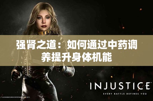 强肾之道：如何通过中药调养提升身体机能