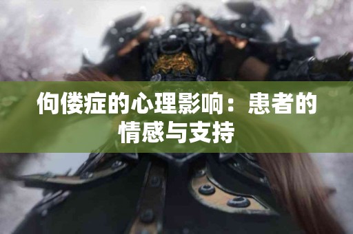 佝偻症的心理影响：患者的情感与支持
