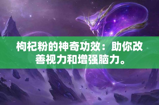 枸杞粉的神奇功效：助你改善视力和增强脑力。