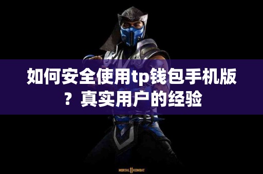 如何安全使用tp钱包手机版？真实用户的经验