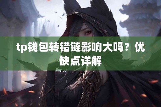 tp钱包转错链影响大吗？优缺点详解