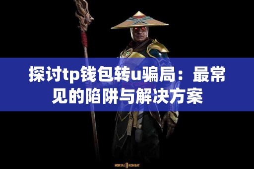 探讨tp钱包转u骗局：最常见的陷阱与解决方案