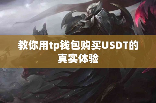 教你用tp钱包购买USDT的真实体验